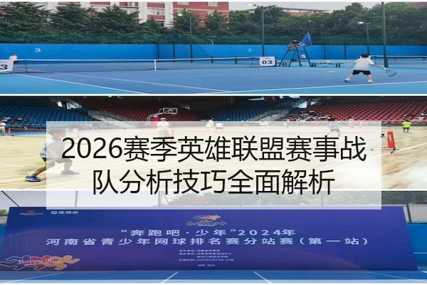 2026赛季英雄联盟赛事战队分析技巧全面解析